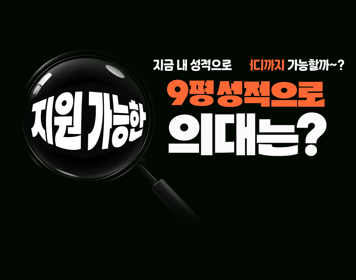 지원 가능 상향 지원, 적정 지원, 안정 지원 지금 내 성적으로 어디까지 가능할까?