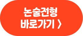 논술전형