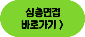 심층면접