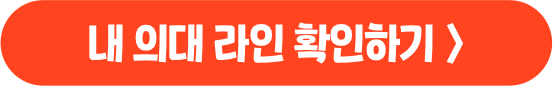 내 의대 라인 확인하기