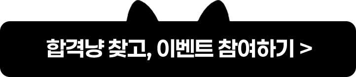 합격냥 찾고, 이벤트 참여하기