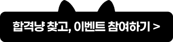 합격냥 찾고, 이벤트 참여하기
