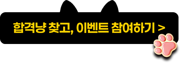 합격냥 찾고, 이벤트 참여하기