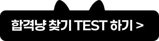 합격냥 찾기 TEST 하기