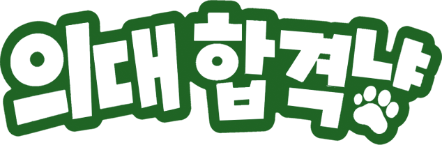 의대 합격냥