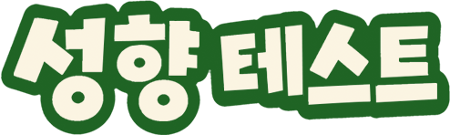 성향 테스트