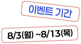 이벤트 기간 8/3 (월) ~ 8/14(금)