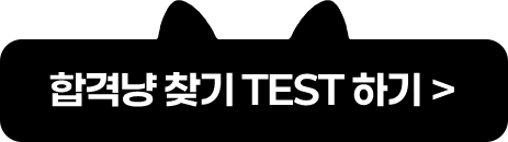 합격냥 찾기 TEST 하기