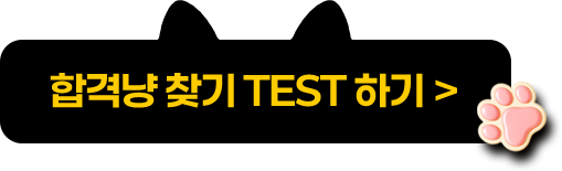 합격냥 찾기 TEST 하기