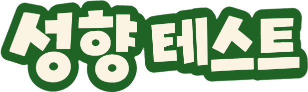 성향 테스트