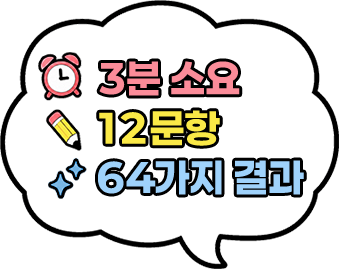 3분소요 12문항 64가지 결과