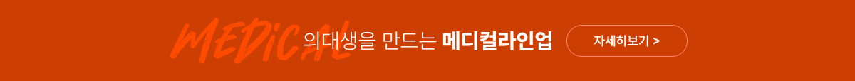 의대생을 만드는 메디컬 라인업