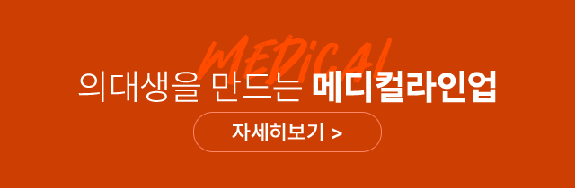 의대생을 만드는 메디컬 라인업