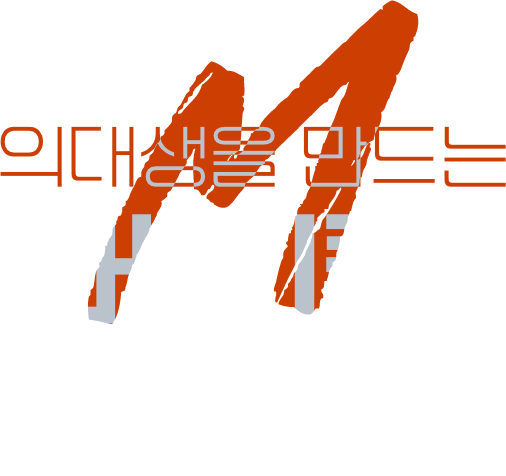 의대생을 만드는 메디컬 라인업