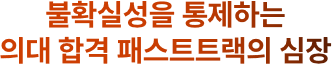 불확실성을 통제하는 의대 합격 패스트트랙의 심장