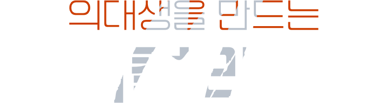 의대생을 만드는 메디컬 라인업
