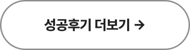 성공후기 더보기 바로가기