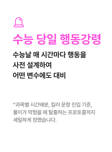 수능 당일 행동강령