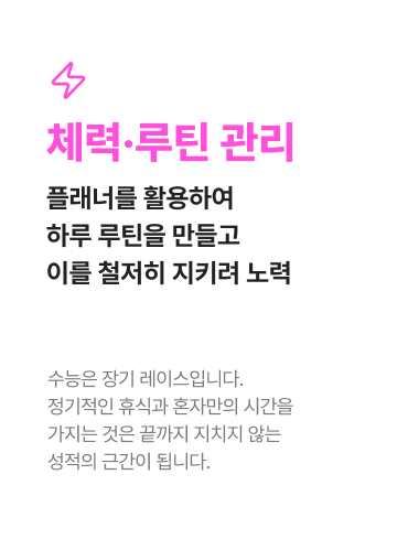체력·루틴 관리