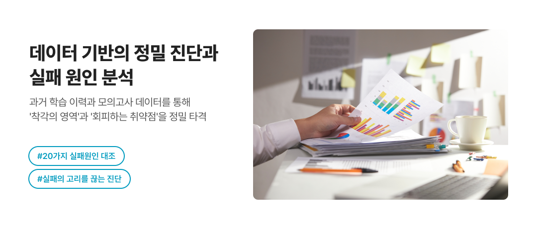 데이터 기반의 정밀 진단과 실패 원인 분석