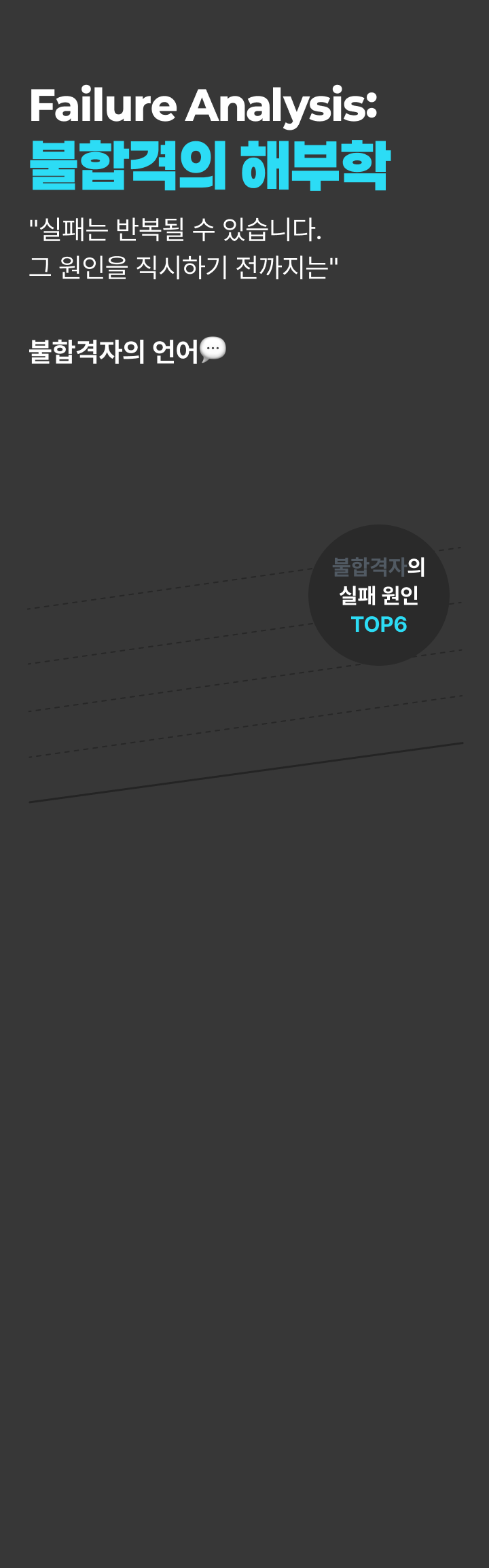 불합격의 해부학