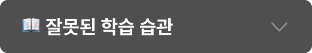 잘못된 학습 습관
