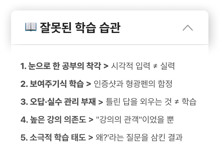 잘못된 학습 습관 내용