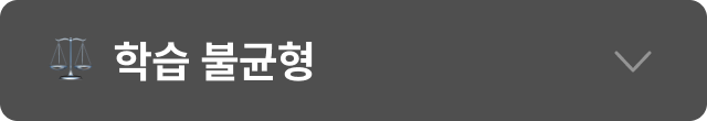 학습 불균형