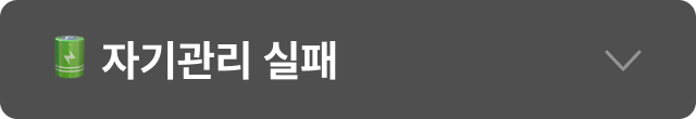 자기관리 실패