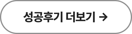 성공후기 더보기 바로가기