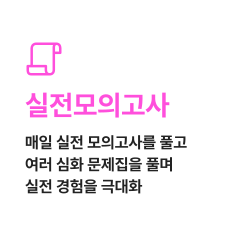 실전모의고사