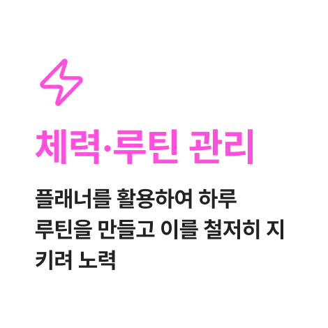 체력·루틴 관리