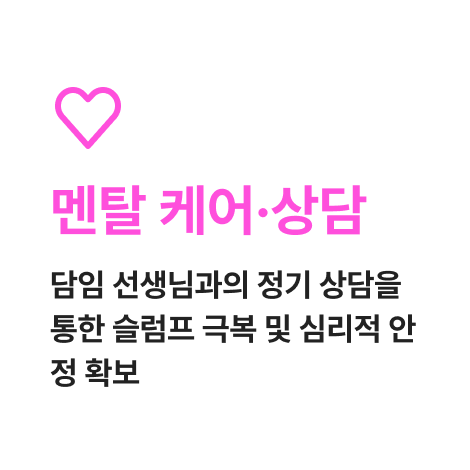 멘탈 케어·상담