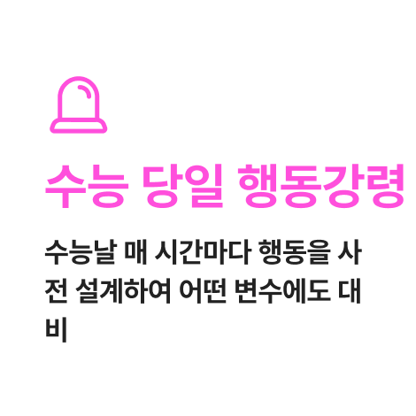수능 당일 행동강령