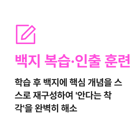 백지 복습인출 훈련