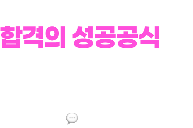 합격의 성공 공식