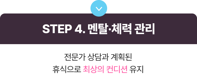 STEP 4 멘탈·체력 관리