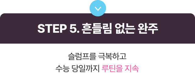 STEP 5 흔들림 없는 완주