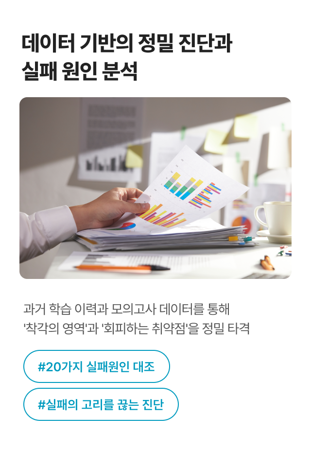 데이터 기반의 정밀 진단과 실패 원인 분석