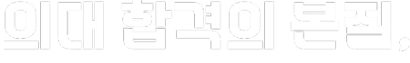 의대 합격의 본질