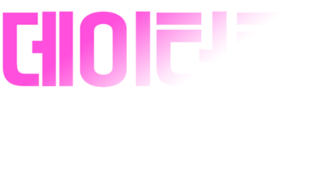 데이터로 증명하다