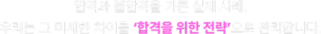합격과 불합격을 가른 실제 사례.