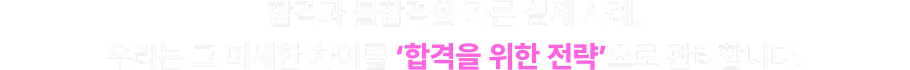 합격과 불합격을 가른 실제 사례.