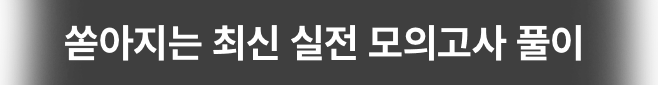 쏟아지는 최신 실전 모의고사 풀이