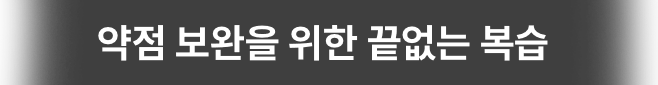 약점 보완을 위한 끝없는 복습