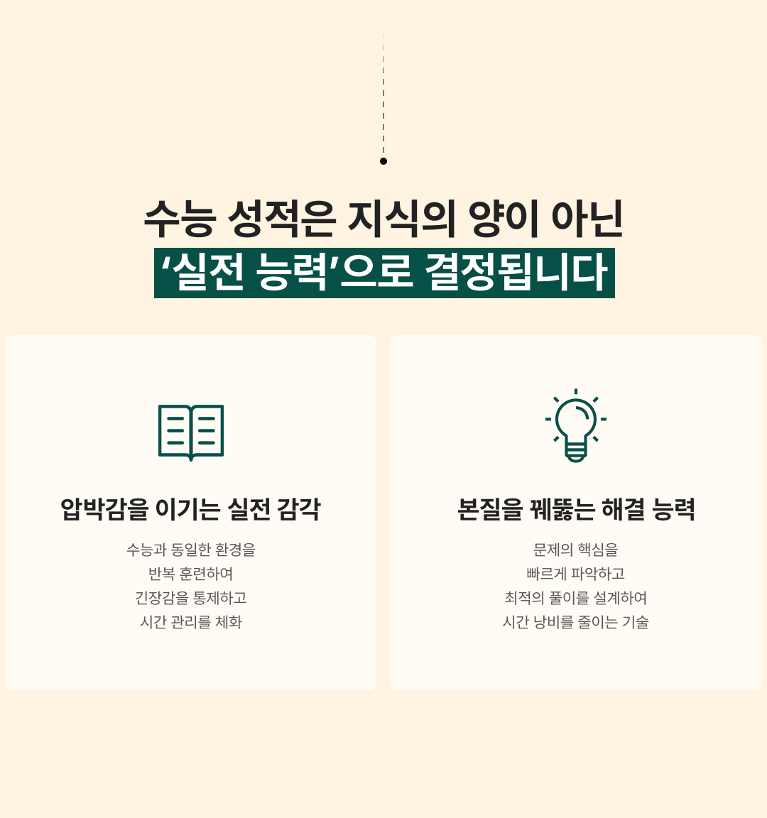 노력과 지식의 문제가 아닌 훈련 방식이 원인입니다. 수능성적은 지식의 양이 아닌 실전 능력으로 결정됩니다