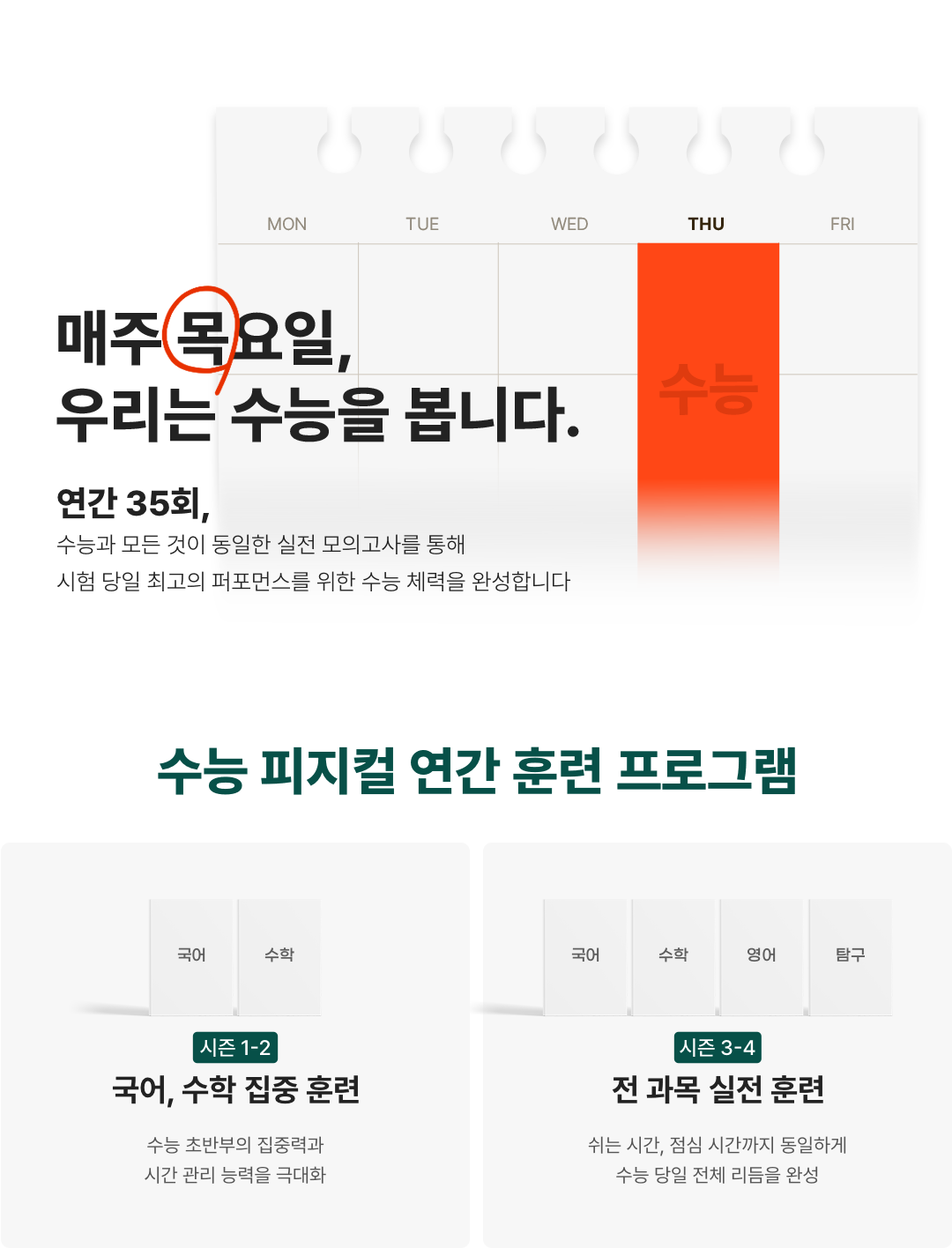 매주 목요일 우리는 수능을 봅니다