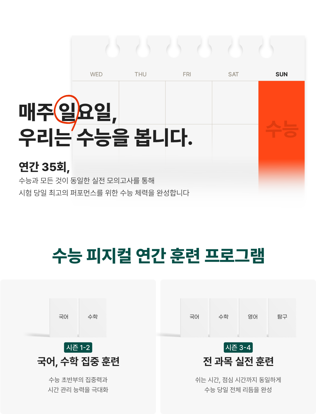 매주 일요일 우리는 수능을 봅니다