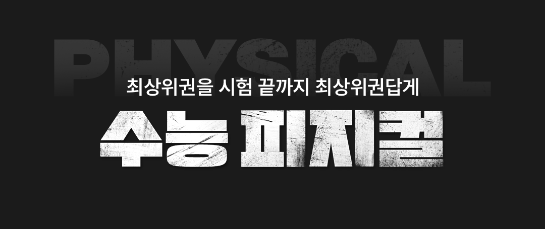 최상위권을 시험 끝까지 최상위권답게 수능 피지컬