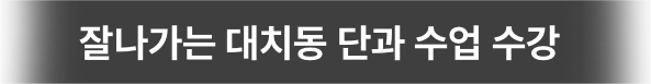 잘나가는 대치동 단과 수업 수강